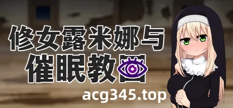 w152 修女露米娜與催○教團 官方中文步兵版+存檔 [新作/449.1M]-ACG游戏网