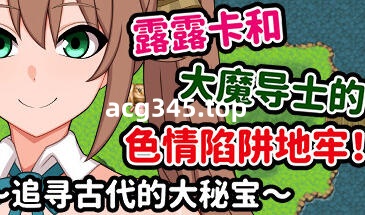 w2152 露露卡和大魔导士的色情陷阱地牢！~追寻古代的大秘宝 Steam 官方中文-乐游二次元