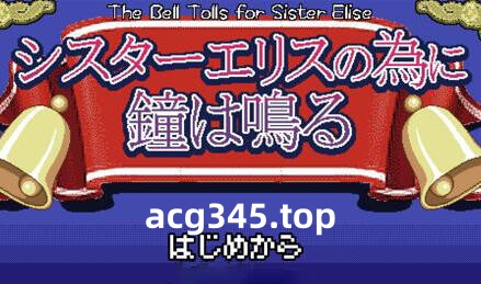 w2201 为修女爱丽丝敲响的钟声  AI汉化版-乐游二次元