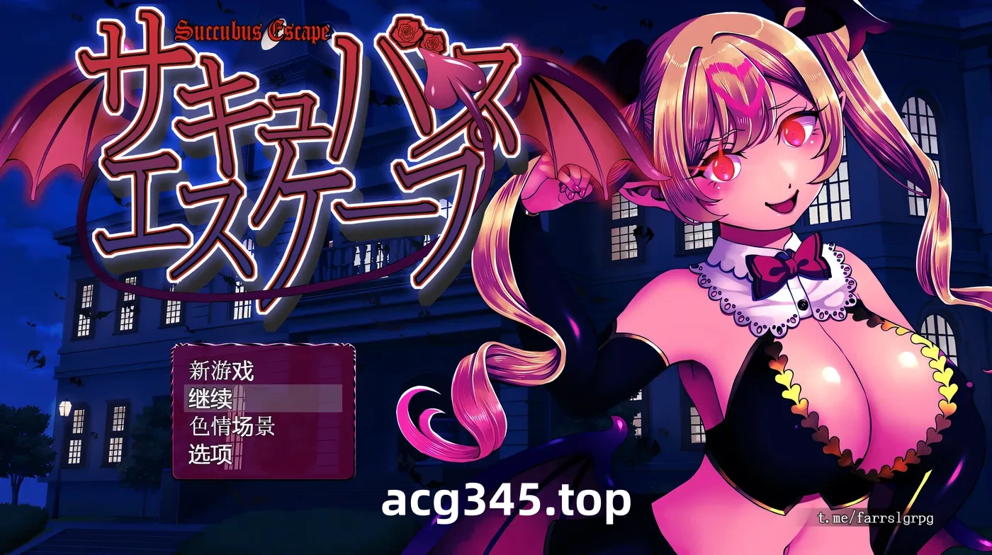 w1808 魅魔逃脱 AI汉化版+存档 [新作/504.8M]-乐游二次元