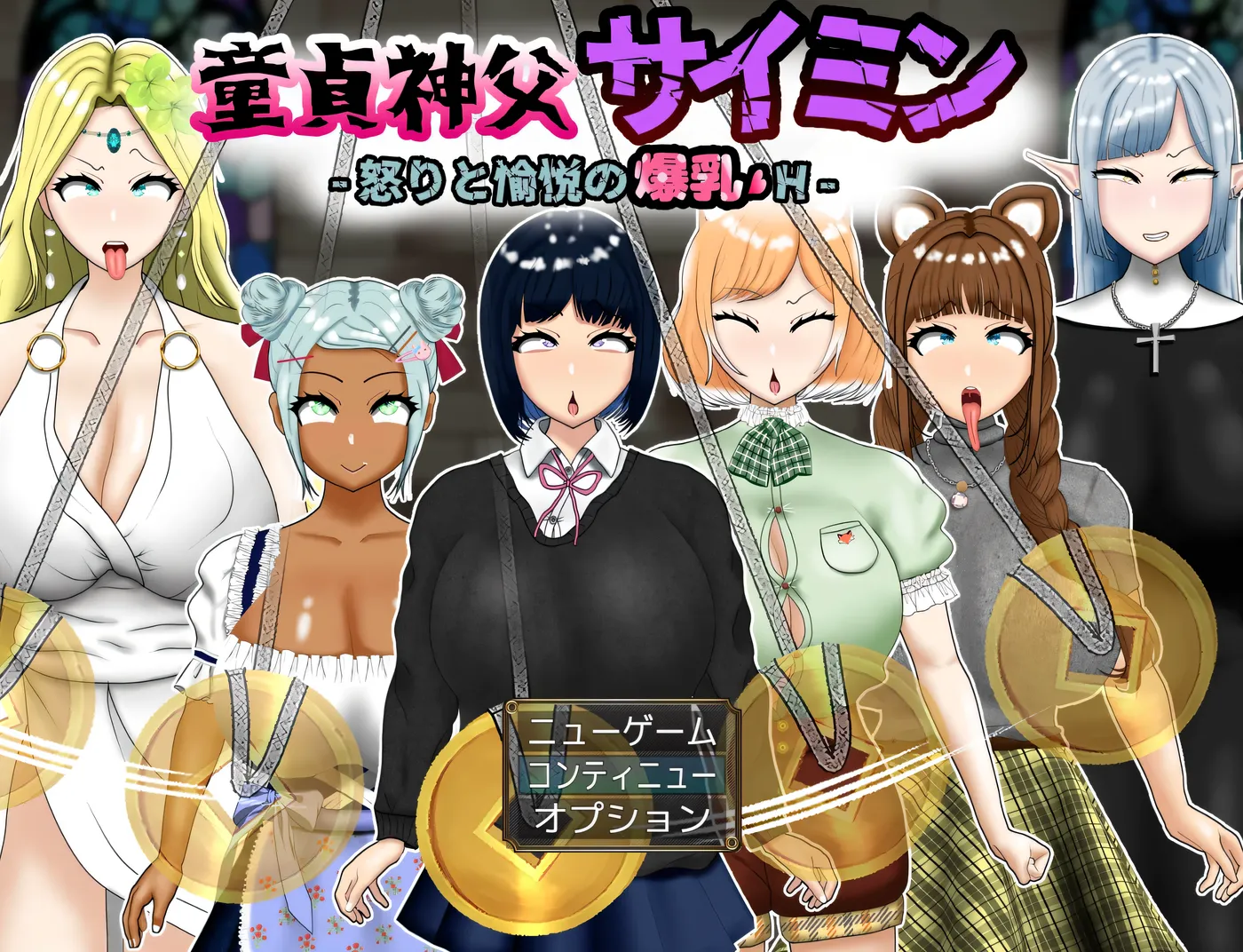 图片[4]-w1517 圣母圣父 Saimin – 愤怒和快乐的巨大乳房 – Ver1.0 云翻汉化版 [更新/1.7G]-乐游二次元