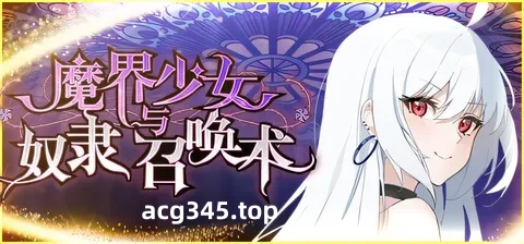 w1393  魔界少女与奴隶召唤术 官方中文步兵版 [新作/547.5M]-乐游二次元
