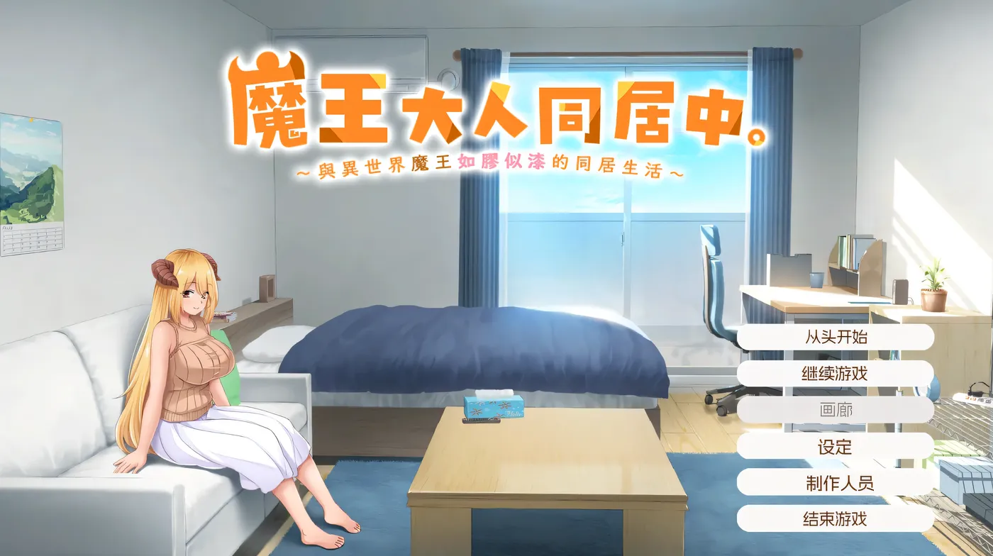 图片[9]-w693 魔王大人同居中 ～与异世界魔王如胶似漆的同居生活～ 官方中文步兵版 [新作/1.9G]-乐游二次元