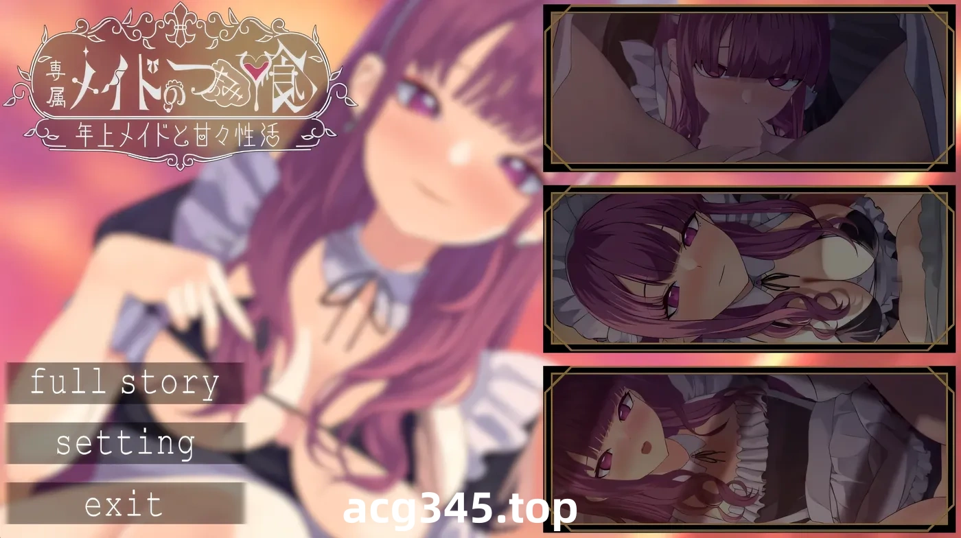 w703  专属女仆的偷吃 – 与年上女仆的甜蜜H生活– 云翻汉化版 [新作/178.4M]-ACG游戏网