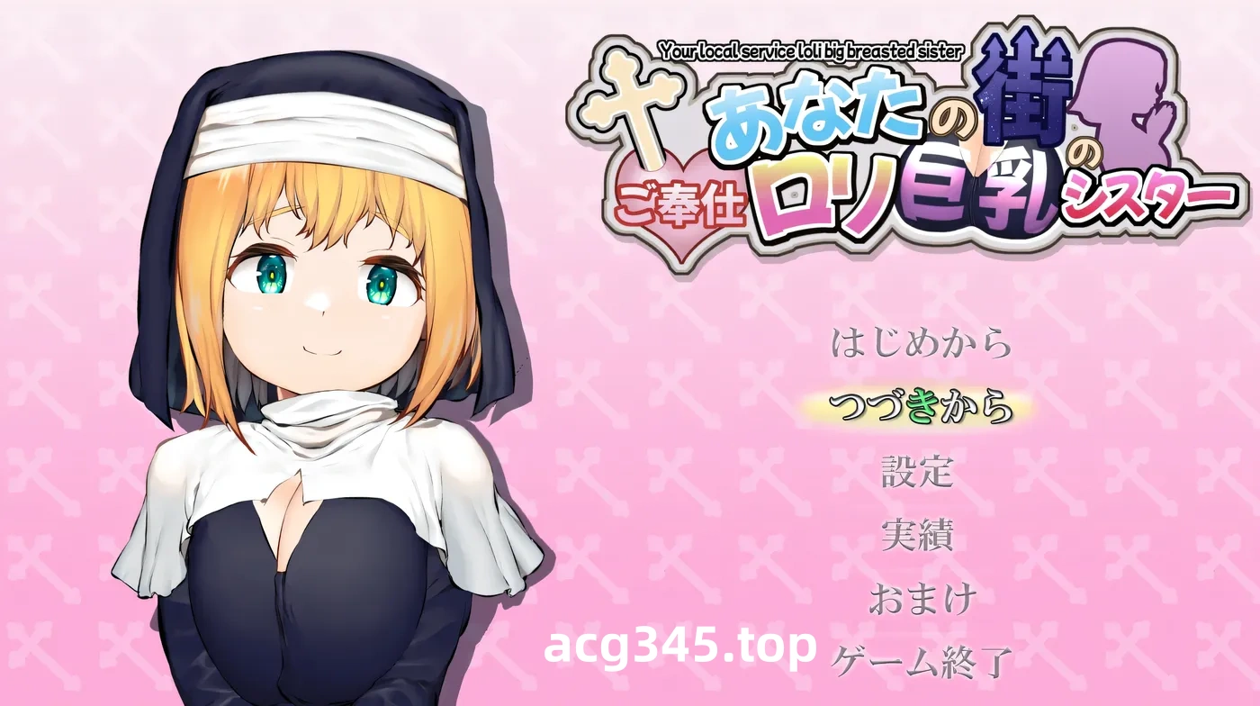 w688 你的小镇上的服务○莉巨○修女 挂载AI汉化版+全回想存档 [新作/534.1M]-ACG游戏网