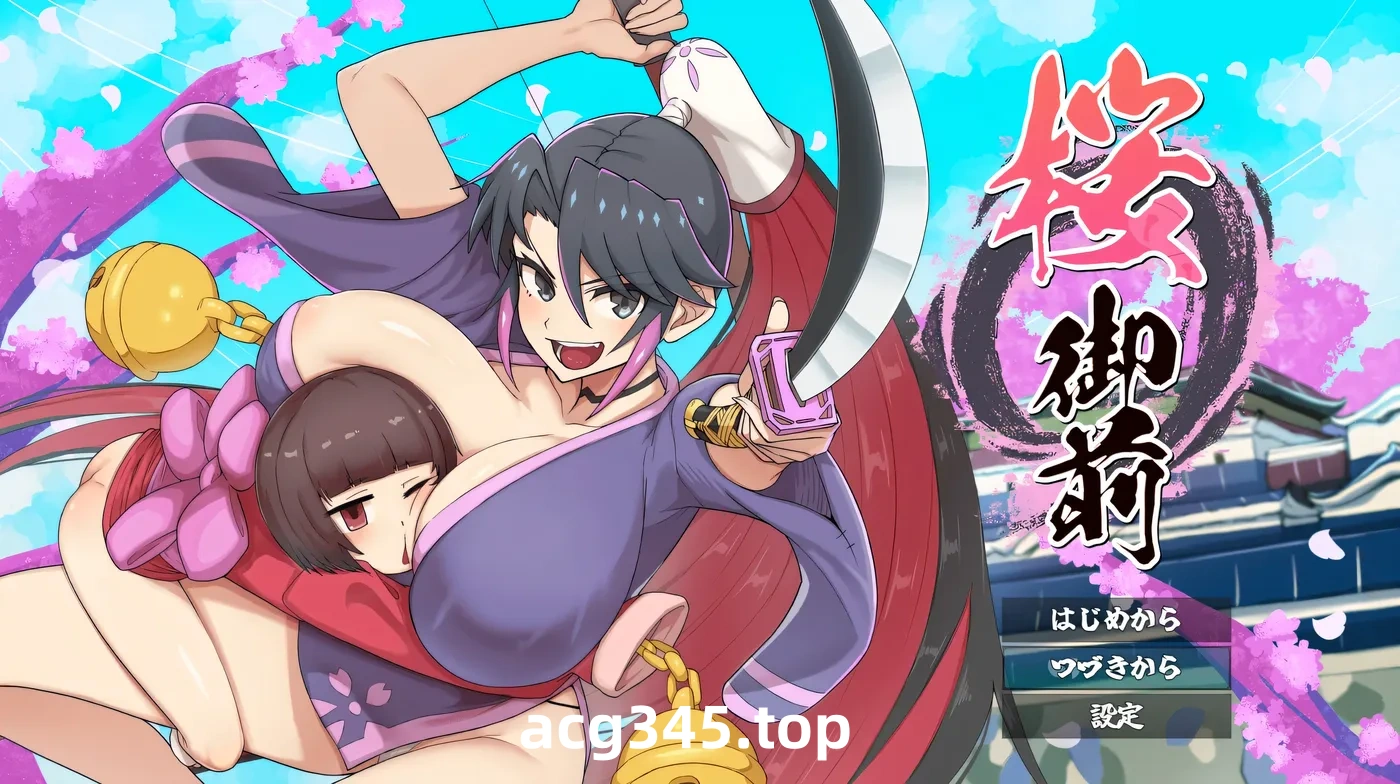 w1576  櫻花禦前 挂載AI漢化版+存檔 [新作/776.5M]-ACG游戏网