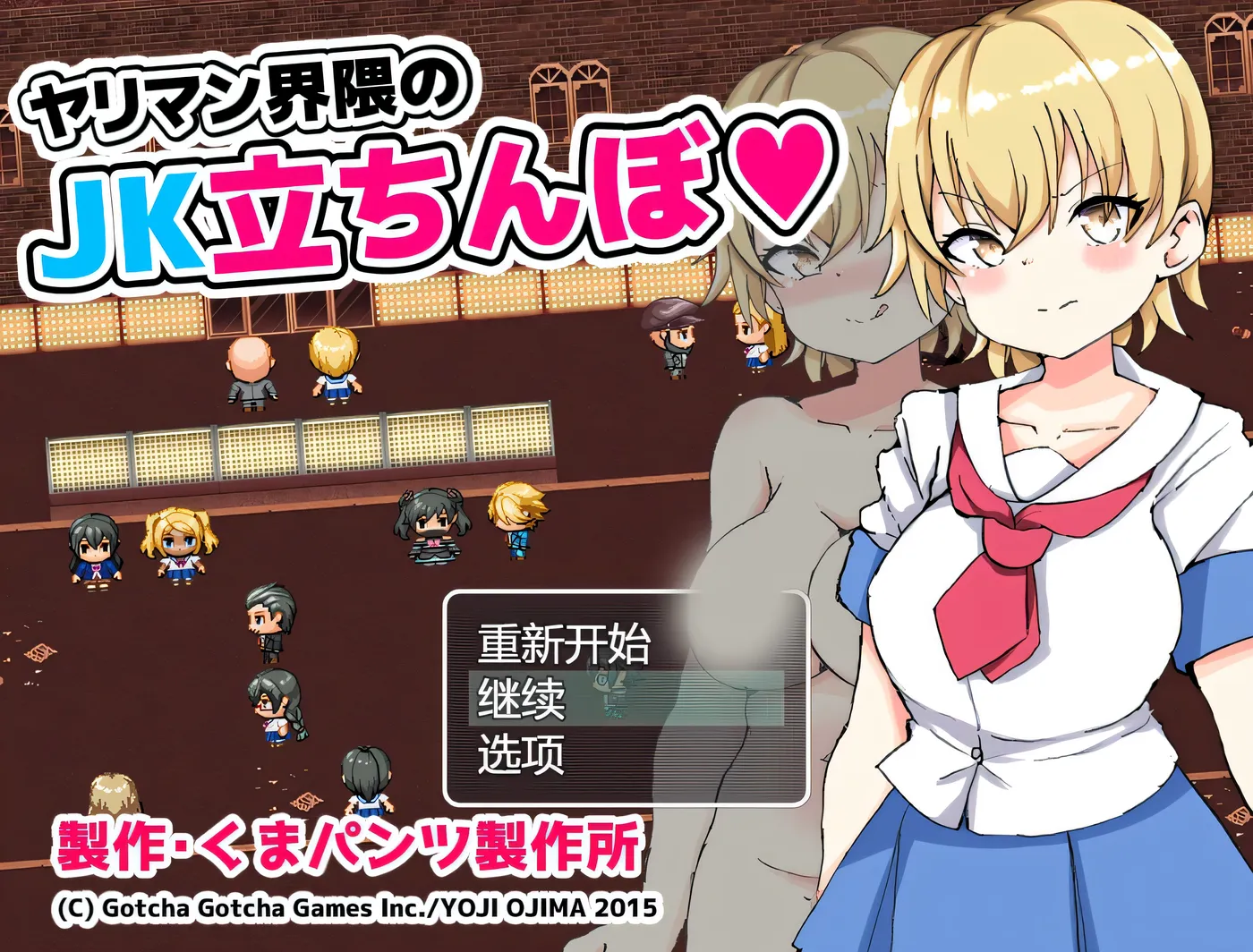 瑟情界周邊的JK站街 挂載AI漢化版+存檔 [新作/485.7M]-乐游二次元