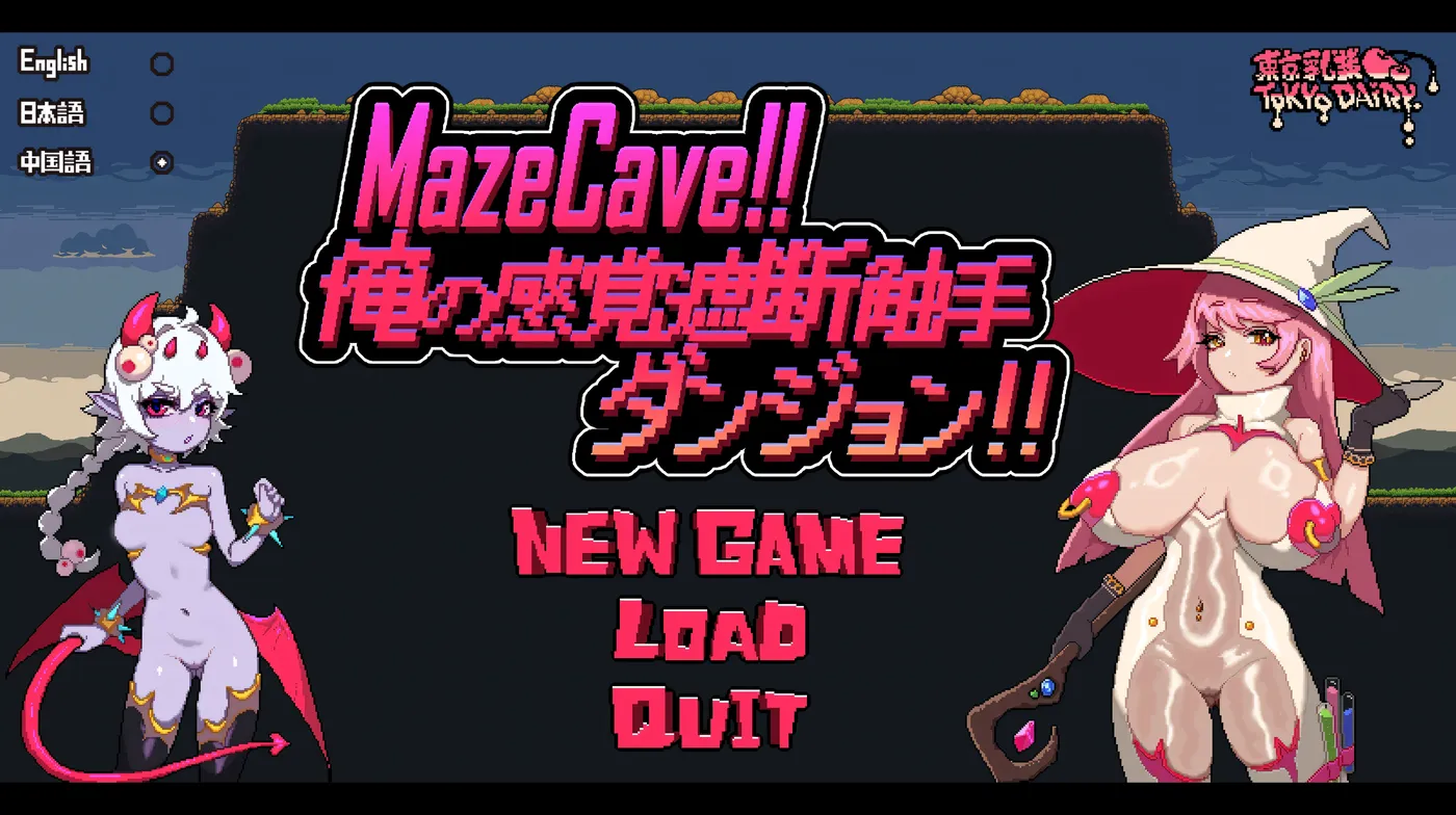 MazeCave ~ 我的感官遮断触手地牢！ 官方中文版+存档 [新作/73.5M]-乐游二次元