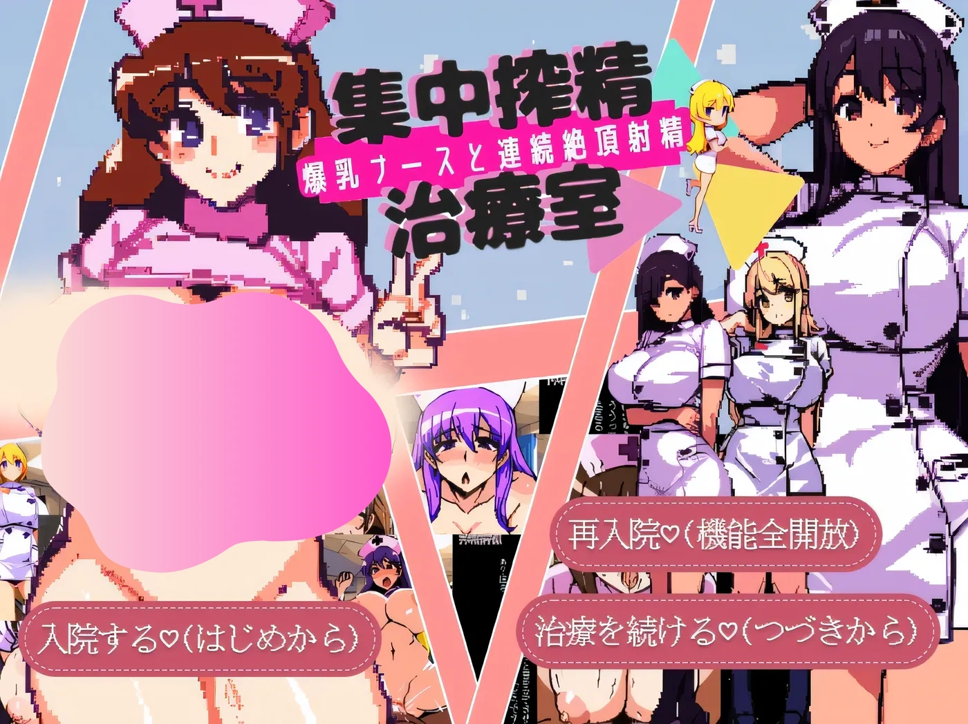 图片[2]-w1800 集中炸○治疗室~大欧派护士和连续发射治疗Ver1.3 AI汉化版 [新作/203M]-乐游二次元
