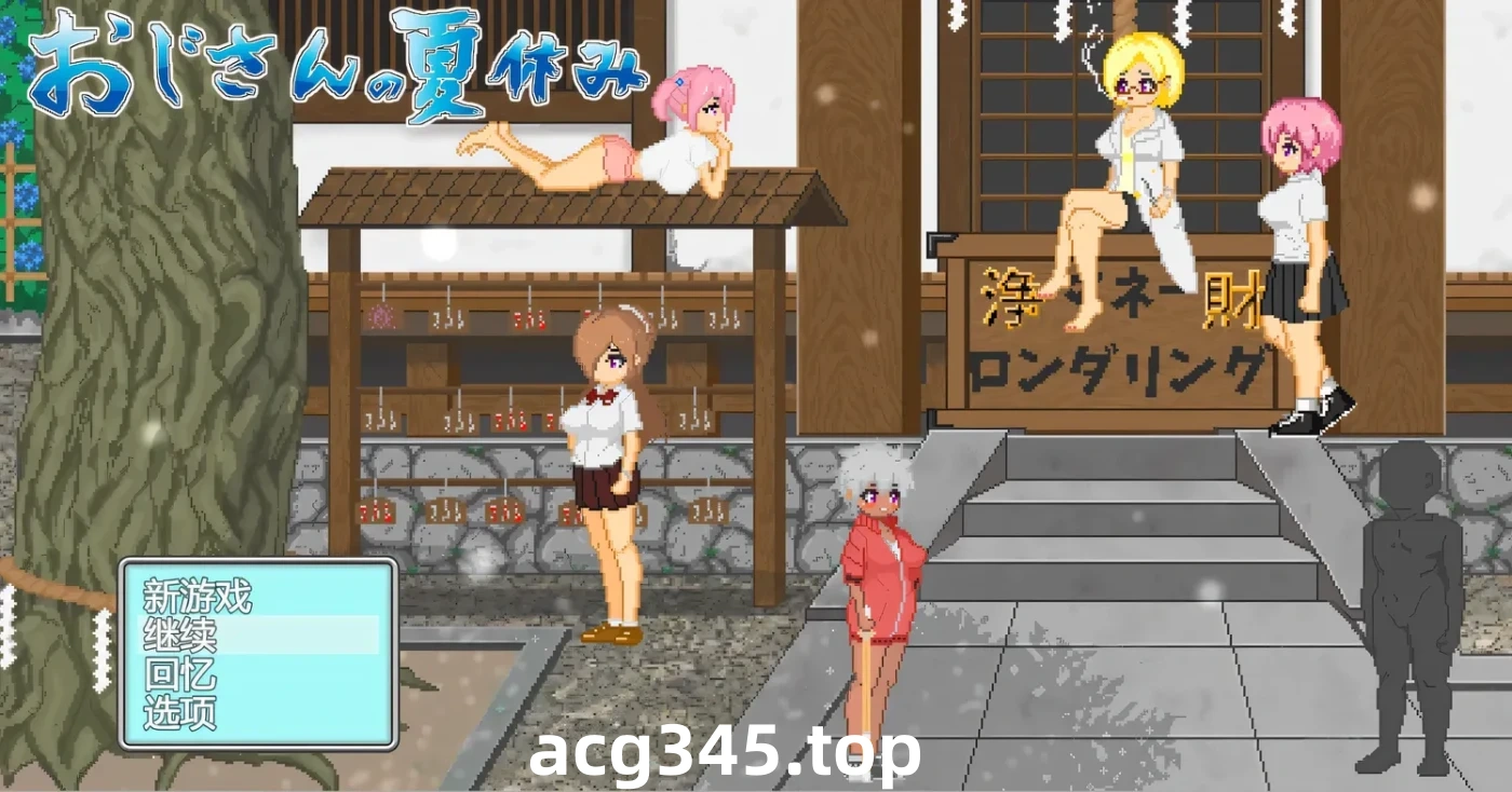 w1382 大叔的暑假 挂载AI汉化版+存档 [新作/589.3M]-乐游二次元