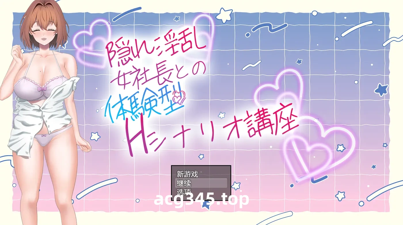 w1579 隐藏O亂女社長的體驗型 H 劇情講座 挂載AI漢化版 [新作/389M]-乐游二次元