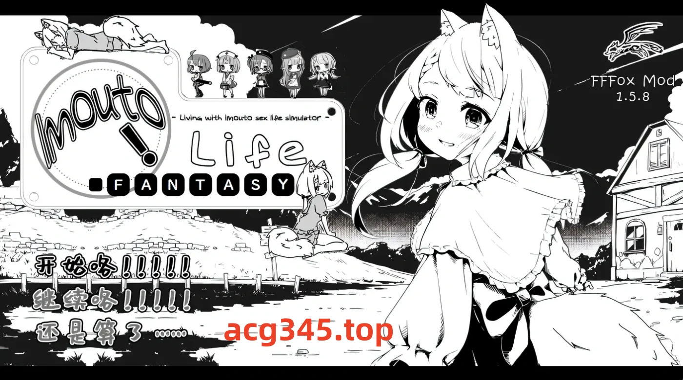 x912 妹同居黑白2：妹异世界幻想 Ver1.4.4 精翻汉化版+MOD-ACG游戏网