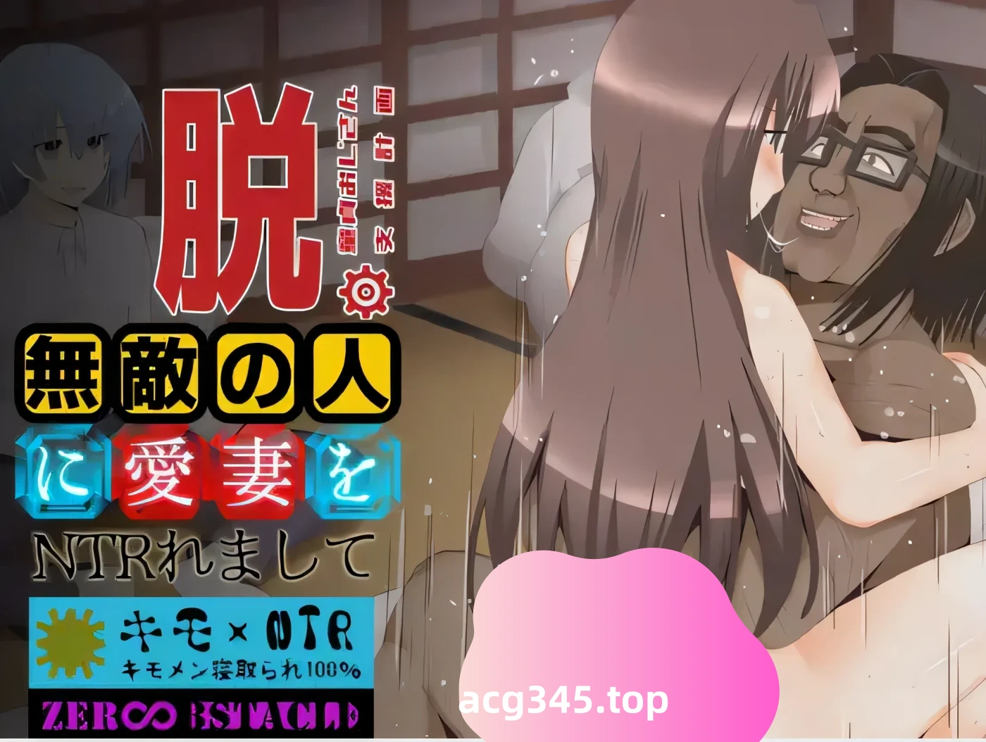 w1951  摆脱它。chu女大叔应援计划——我把爱妻NTR送给了无敌男人—— 云翻汉化版 [新作/1.6G]-乐游二次元