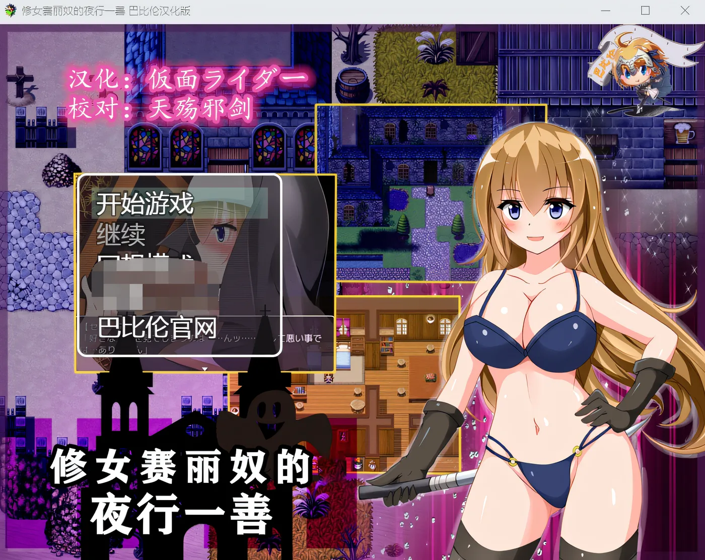 图片[3]-w3018  修女赛丽奴的夜行一善 精翻汉化版 [新作/442.6M]-乐游二次元