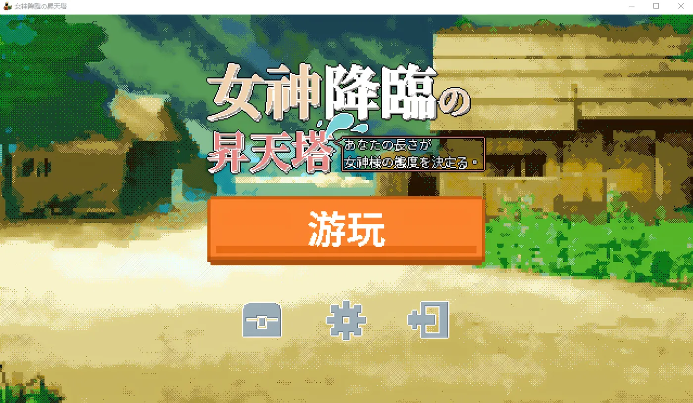 图片[2]-w3069 女神降临的升天塔 DL官方中文版 [新作/49.9M] [PC+安卓]-乐游二次元