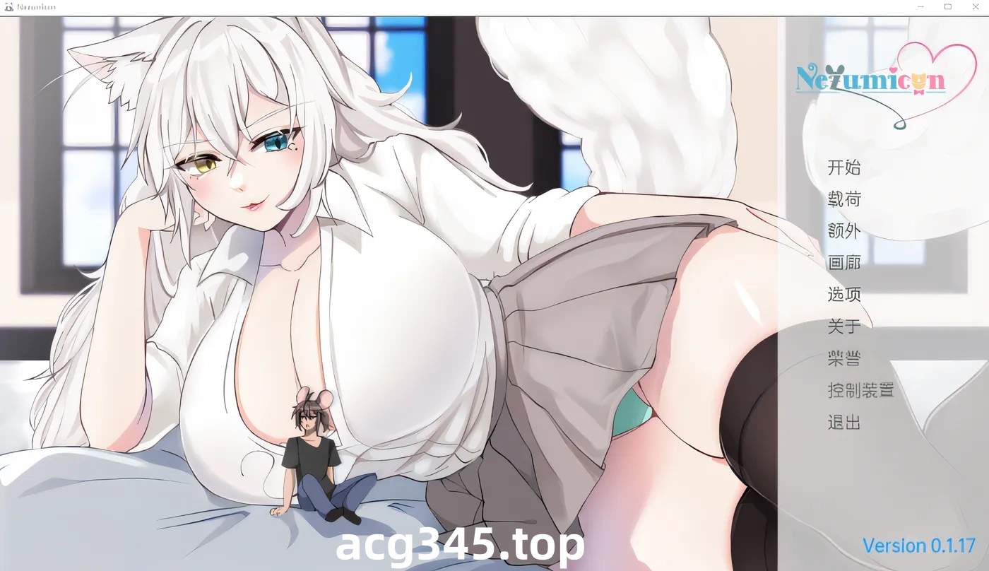 w1925 猫女 Nezumicon Ver0.1.17 汉化版 [新作/879.8M]-ACG游戏网