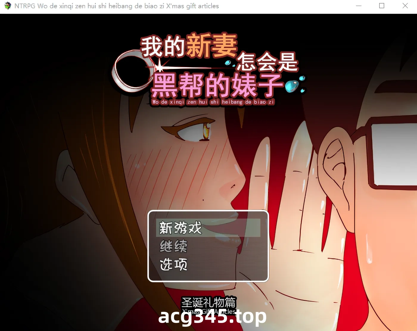 w3012 我的新妻怎会是黑帮的婊子! +誕節外傳 官方中文版 [新作/206.2M]-乐游二次元