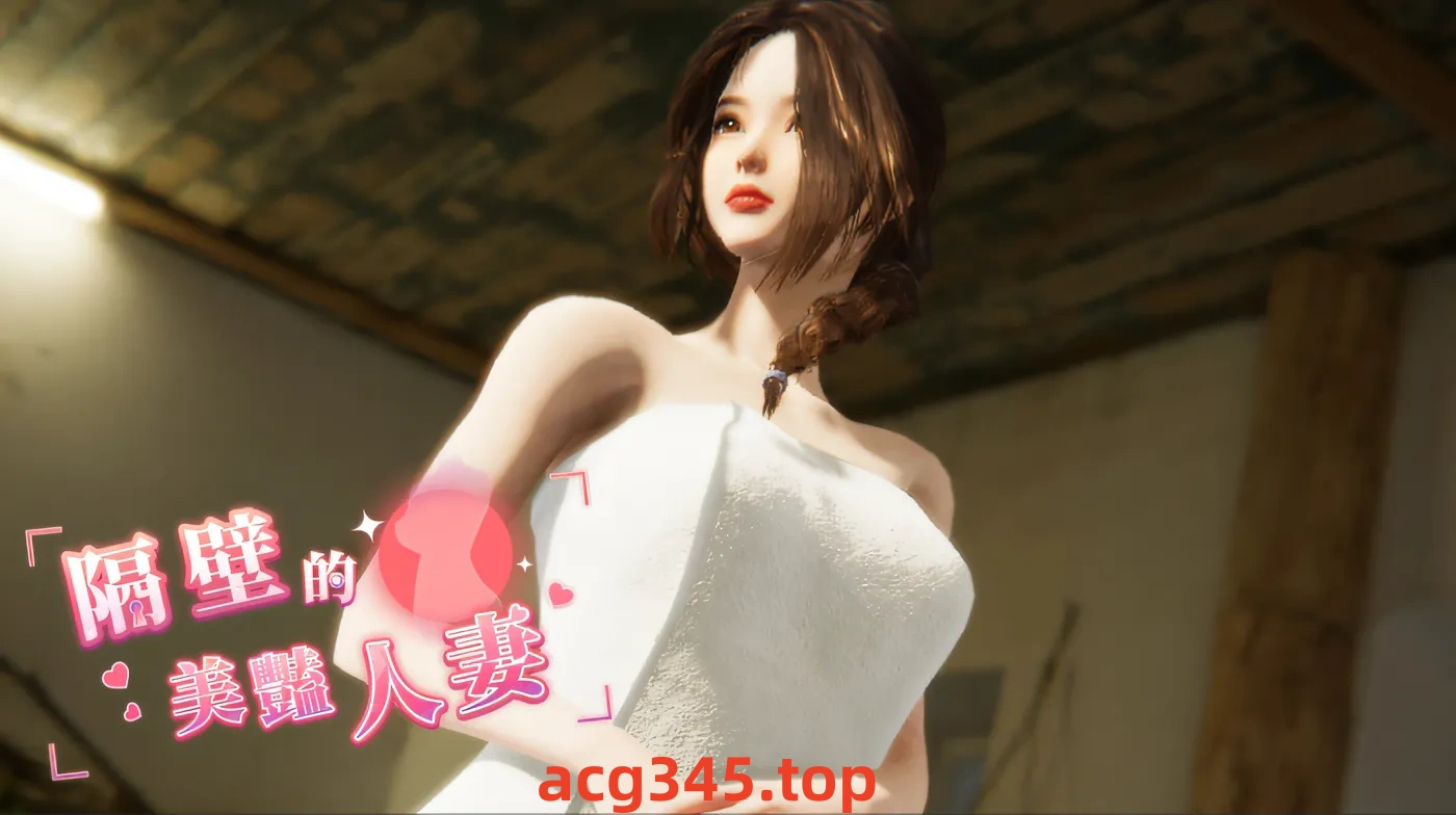 w3068 隔壁的美艳人妻 – Demo Ver0.62 Steam官方中文试玩版 [新作/3G]-ACG游戏网
