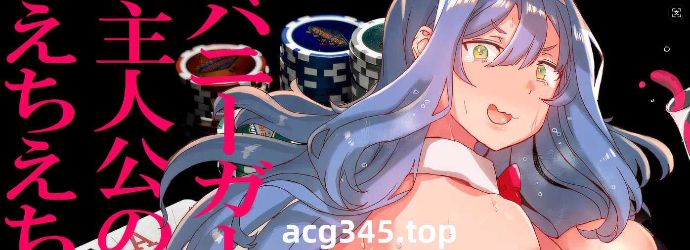 w3026  30多岁的人创作的第一个“以兔女郎为主角的ecchi-echi游戏”。 ” 云翻汉化版 [新作/586.8M]-乐游二次元