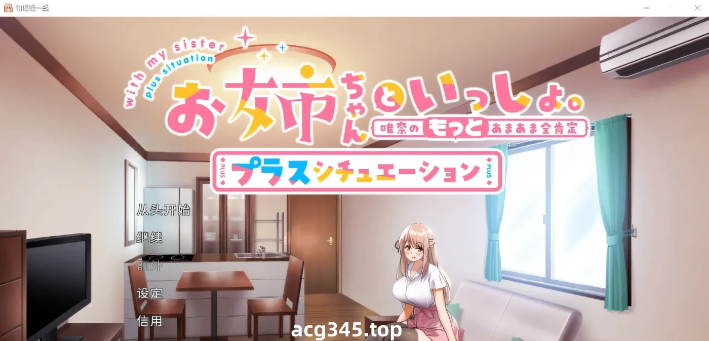 T1011 和姐姐一起。～唯奈的甜蜜全肯定 DL官方中文版+DLC [更新/1.6G]-乐游二次元