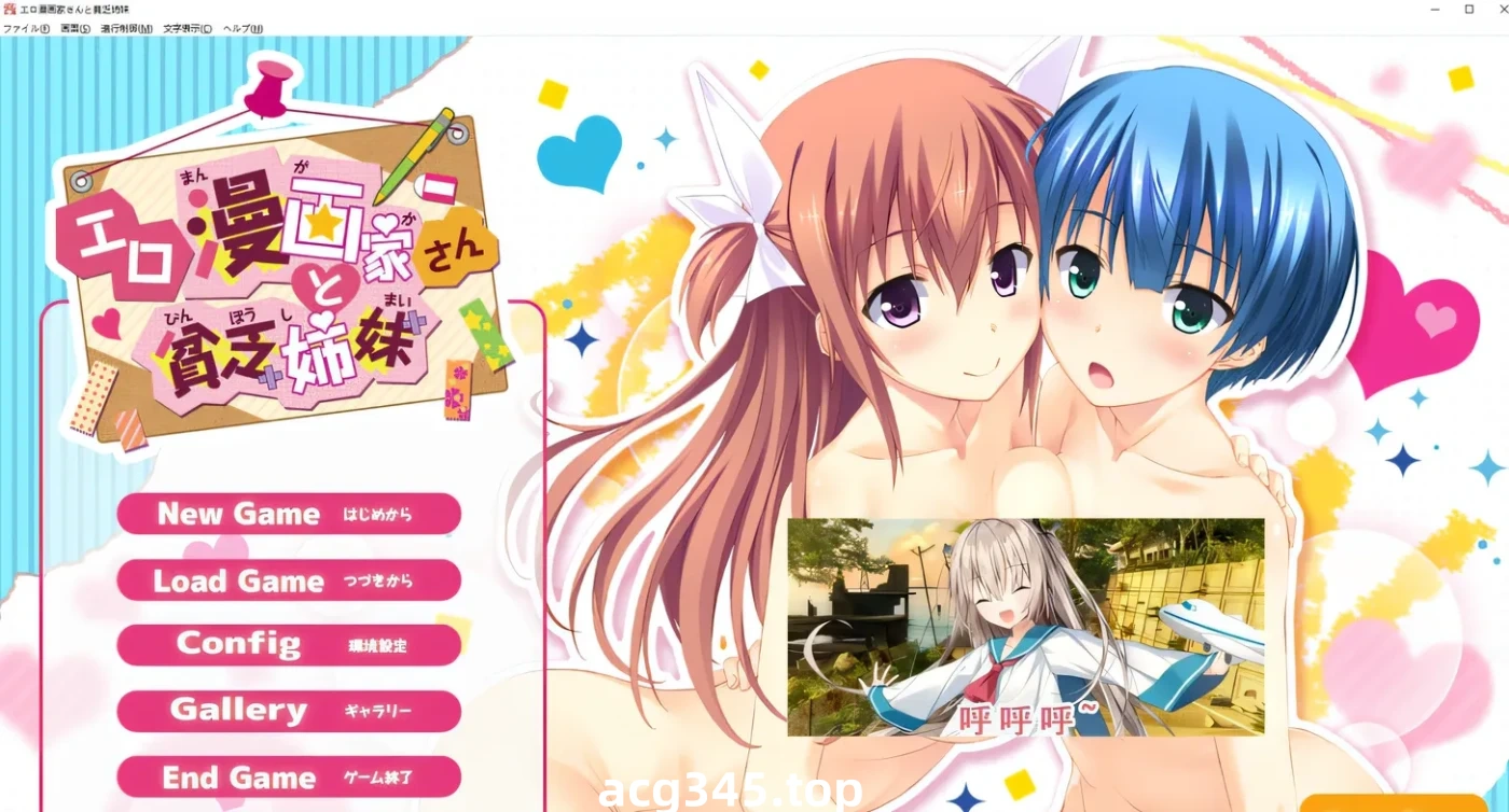 T1022  埃罗漫画家与贫穷姐妹 AI汉化版+全CG存档★全CV [新作/2.3G]-乐游二次元