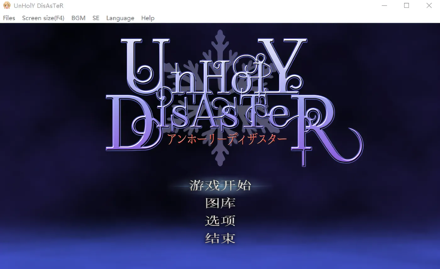 图片[3]-w3013  UnHolY DisAsTeR Ver1.2官方中文版+DLC [新作/955M]-乐游二次元