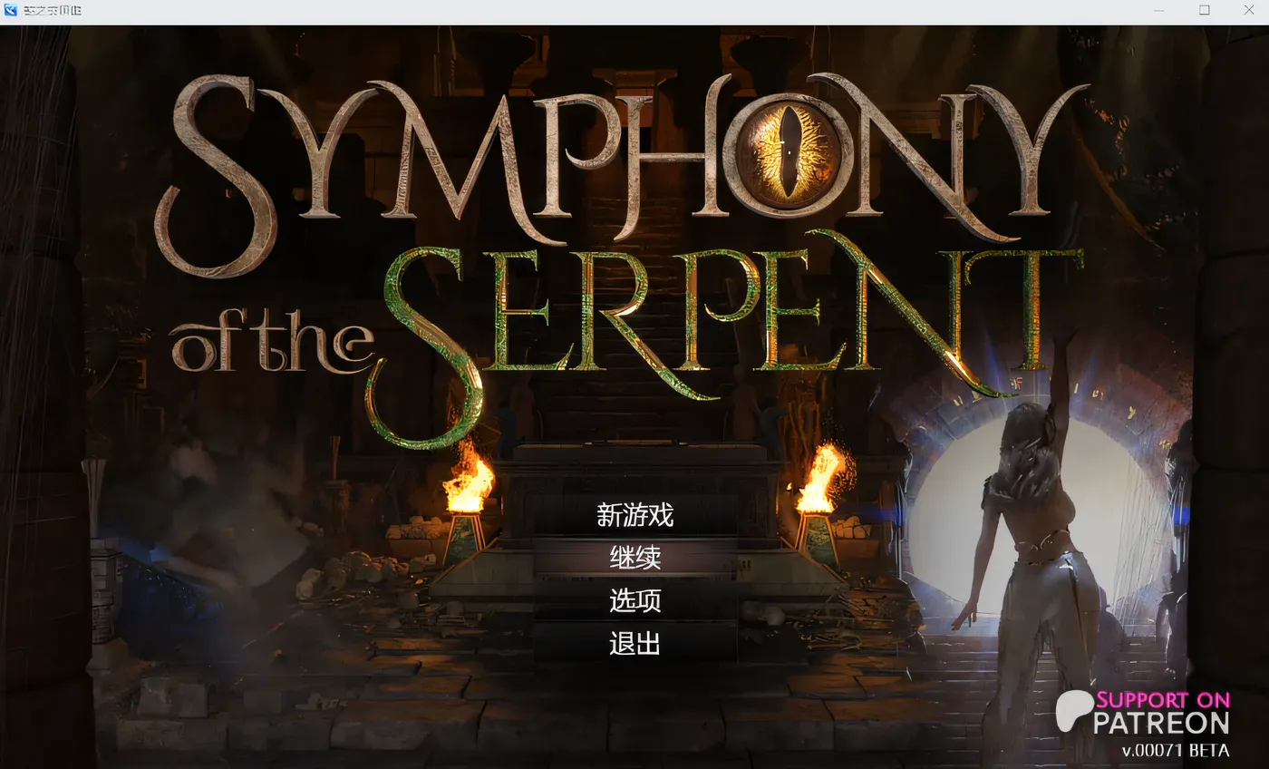 图片[2]-w3203 蛇之交响曲V09112 逍遥汉化版 [更新/2.2G]-乐游二次元