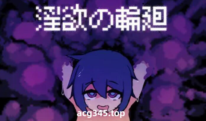 w2321 淫欲的轮回 I生肉 支持手柄-ACG游戏网