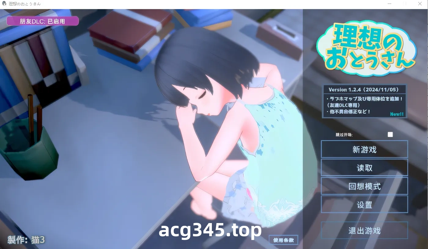 w3108 理想的父亲～与爱女的同居生活～ V1.2.4 DL官方中文版+DLC [新作/357.8M]-ACG游戏网