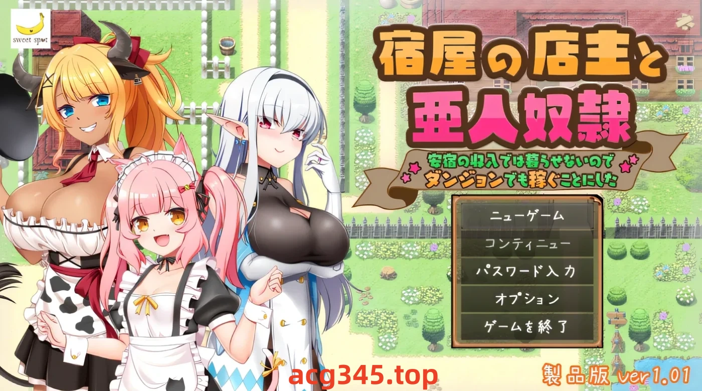 w1937  旅馆老板和亚人奴隶——我无法靠廉价旅馆的收入生活，所以我决定在地下城里赚钱。 Ver1.01 云翻汉化版 [新作/579M]-ACG游戏网