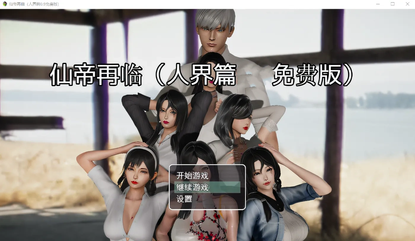 图片[2]-w3082 仙帝再临Ver1.21 官方中文步兵版 [更新/2.4G] [PC+安卓]-乐游二次元