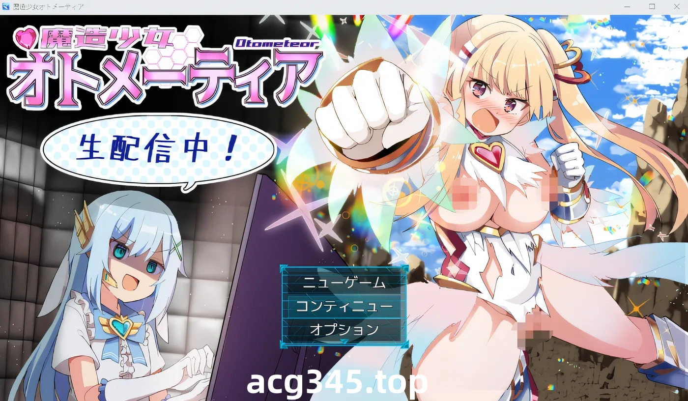 w759  魔法少女奥托梅蒂亚～直播开始啦～ Ver1.13 云翻汉化版 [新作/848.7M]-ACG游戏网