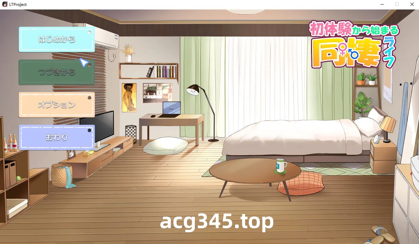 w1933 同居生活从第一次经历开始 Ver1.01 云翻汉化版 [更新/126.3M]-乐游二次元