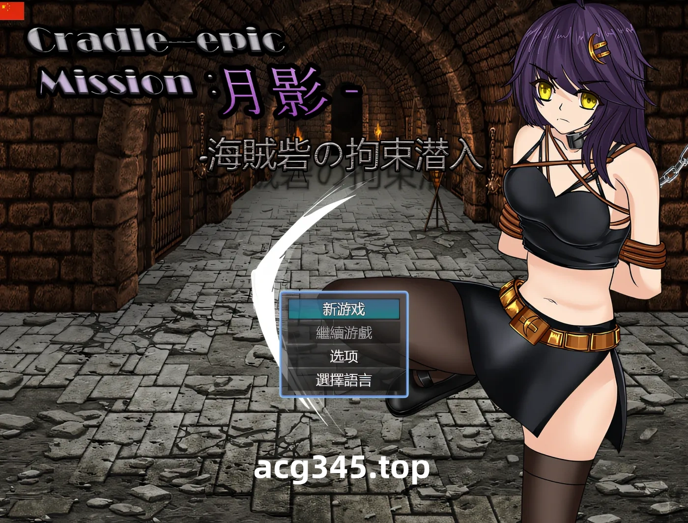 w3095  摇篮-史诗月影 – 捕获的海盗堡垒渗透 云翻汉化版 [新作/508.7M]-ACG游戏网