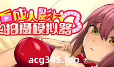 w2292 成人影片 拍摄模拟器  Steam 官方中文-乐游二次元