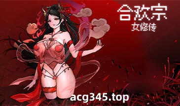 w1950 合欢宗女修传 V0.151官方中文-ACG游戏网