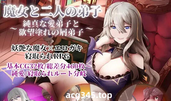 w1955魔女与两名弟子~纯真的爱徒与欲望深重的杂鱼弟子 V1.07 AI汉化-ACG游戏网