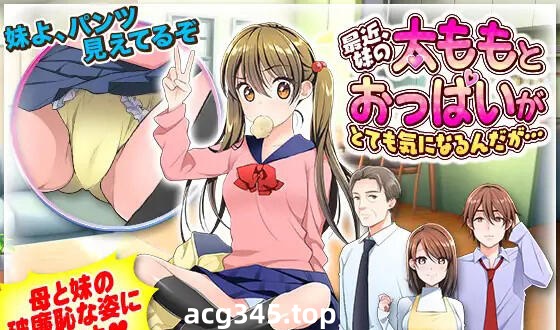 w1956 最近,我对妹妹的大腿和胸部非常在意 AI汉化-乐游二次元