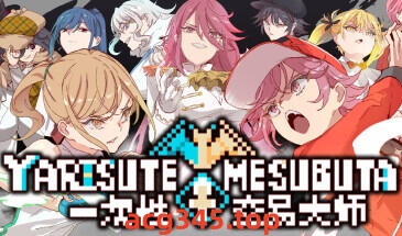 w2297 一次性交易大师~V3.03 YARISYTEMESUBUTA  Steam 官方中文-ACG游戏网