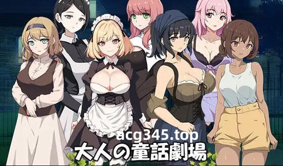 w2299 大人的童话剧场~讨债子爵~I生肉-ACG游戏网