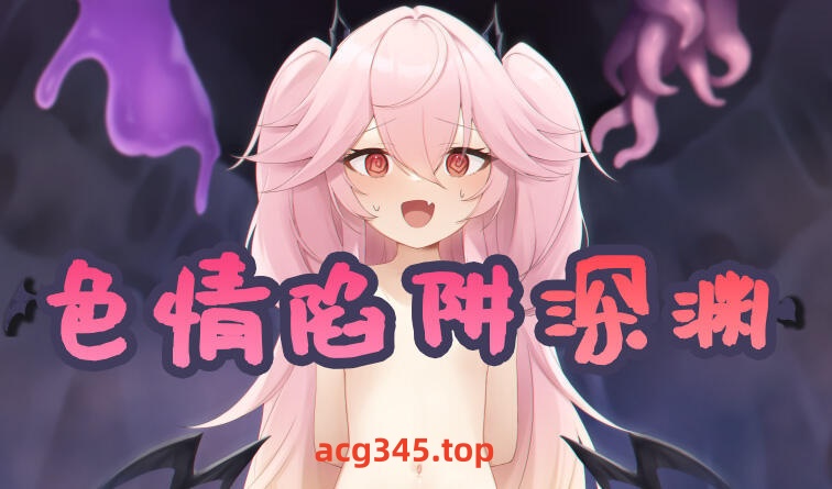 w2302 色情陷阱深渊 V1.01 汉化版-乐游二次元