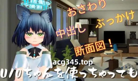 w1973 使用U10-CHAN可以吗！？ V1.2 官方中文 PC＋安卓-乐游二次元