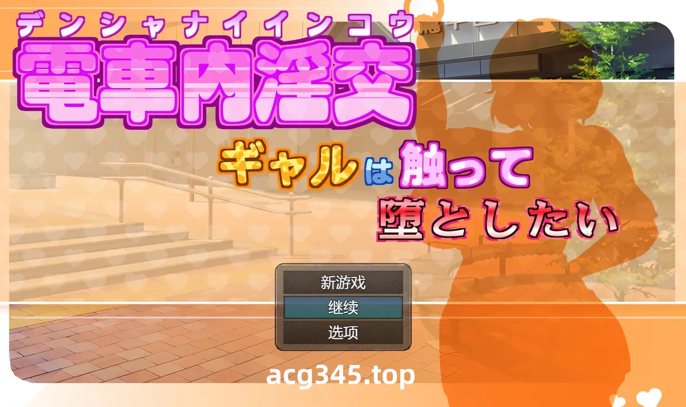 w3275 电车内O乱○媾～欲将少女引诱至堕落～挂载AI汉化版+存档 [新作/964.6M]-乐游二次元