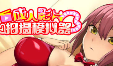 图片[2]-w2292 成人影片 拍摄模拟器  Steam 官方中文-乐游二次元