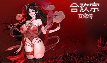 图片[2]-w1950 合欢宗女修传 V0.151官方中文-乐游二次元