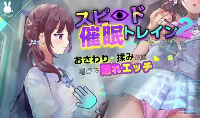 图片[2]-w2301 极速催眠电车2：痴汉电车 I生肉  体验版-乐游二次元