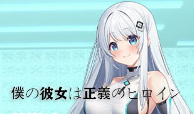 我的女友是正义女英雄~这样的她今天依然败北 AI汉化-乐游二次元