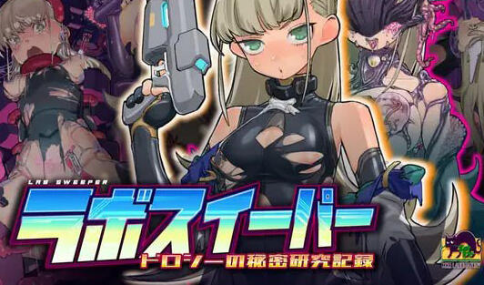 图片[2]-w2312 研究所清理官-朵洛丝的秘密试验记录 DL官方中文-乐游二次元