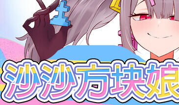 图片[2]-w2317 沙沙方块娘！！ Steam 官方中文-乐游二次元