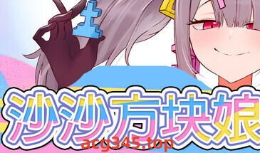 w2317 沙沙方块娘！！ Steam 官方中文-ACG游戏网